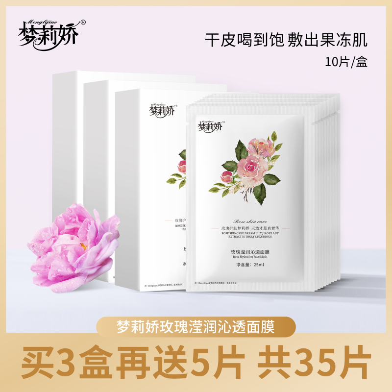 梦莉娇玫瑰滢润沁透面膜 35片