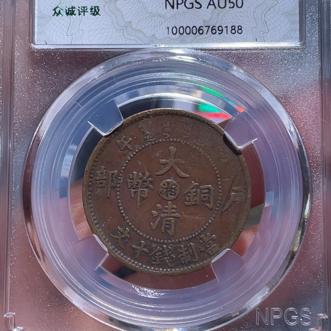金属吞吞铜元收藏吞9188