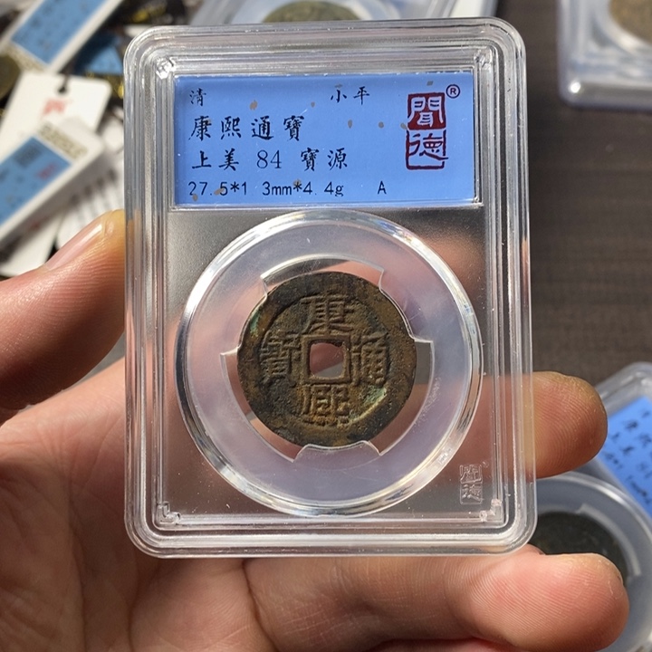 铜端平古泉康熙通宝