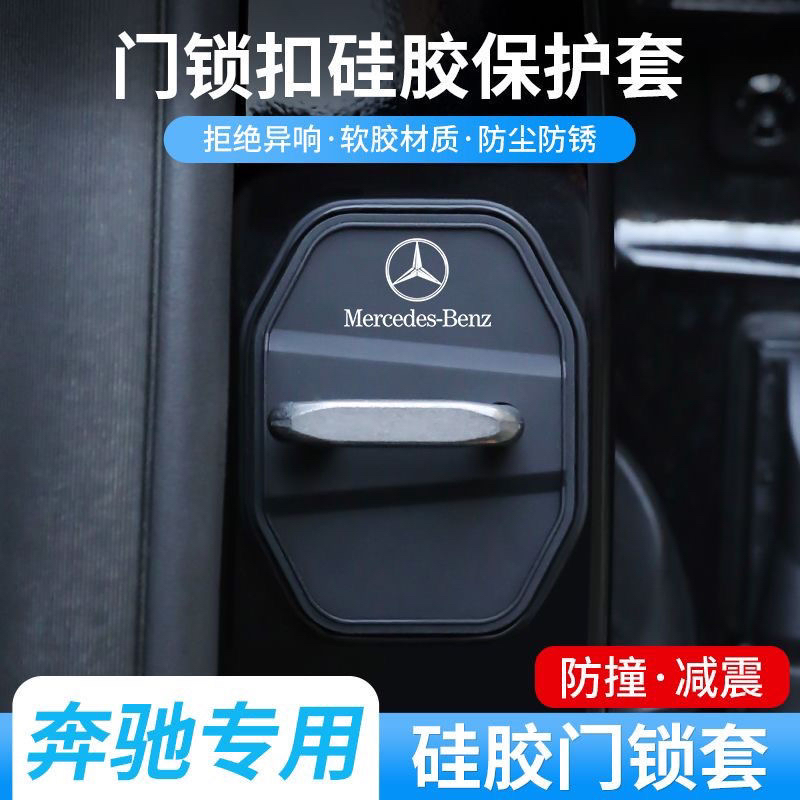 奔驰硅胶门锁减震套C200LGLC260LA200LGLB200E300L门锁盖门锁扣改