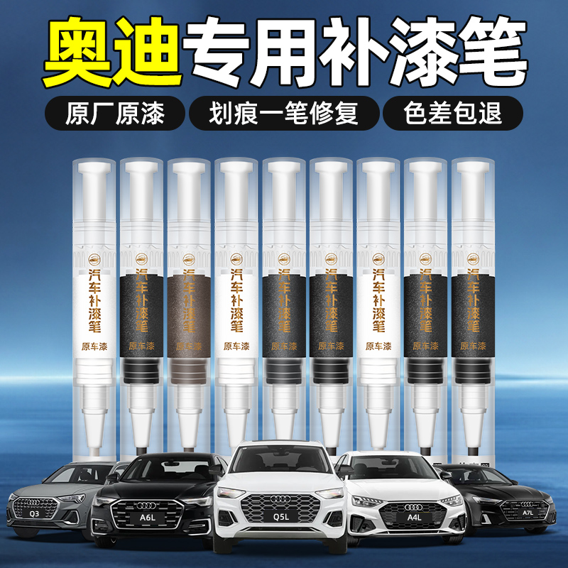 适用【奥迪专用原车色补漆笔】