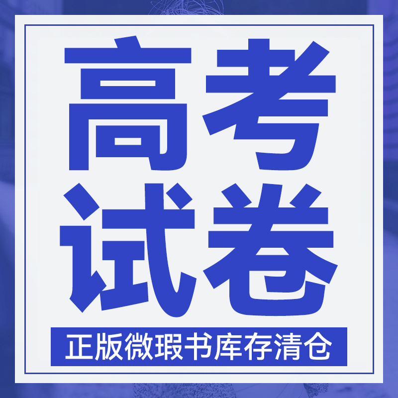 2024版库存微瑕 高考试卷 金考卷 真题卷 模拟卷 教辅资料
