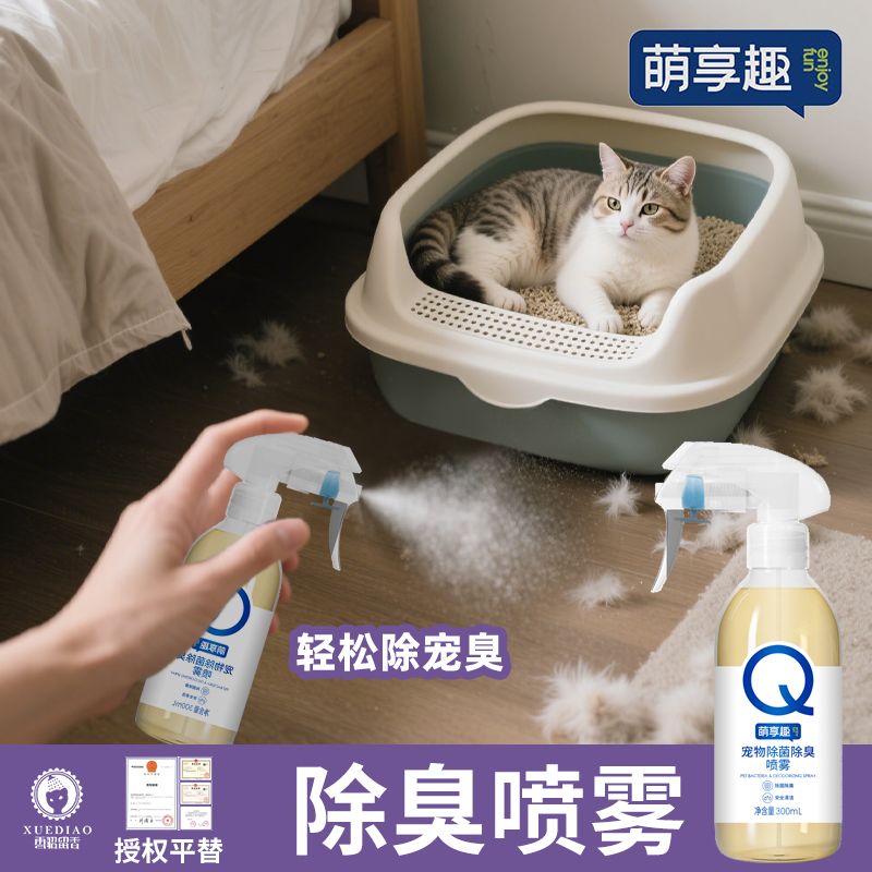 萌享趣宠物除臭喷雾 室内外猫砂盆狗窝除臭喷剂 宠物异味去味喷雾