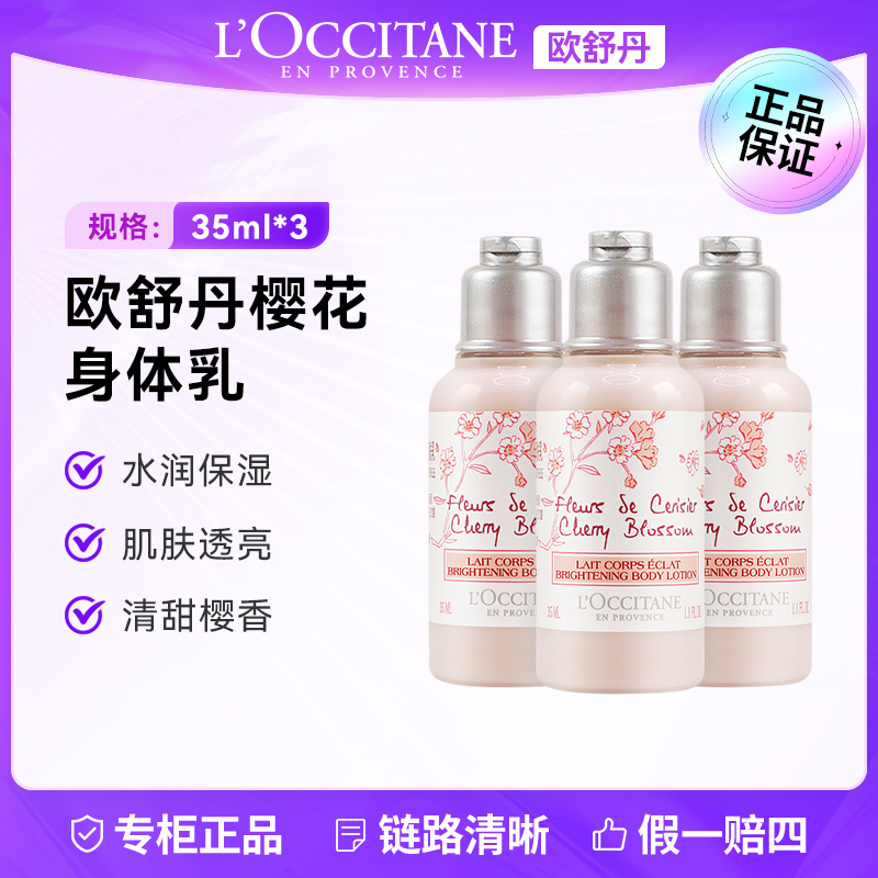 L'occitane/欧舒丹甜蜜樱花香氛亮采身体乳35ml*3瓶 清洁肌肤芳香