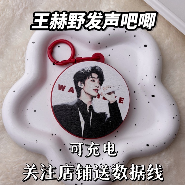 王赫野发声吧唧语音钥匙扣挂件应援物料可发声送闺蜜生日礼物