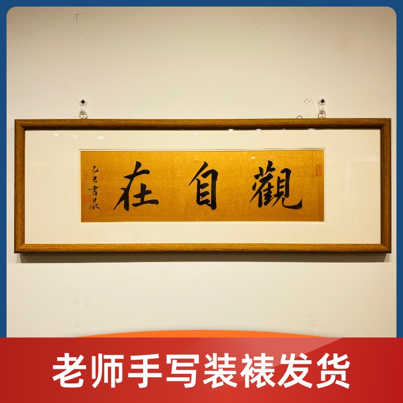 《观自在》书法福利老师手写支持定制手写带框支持定制定制