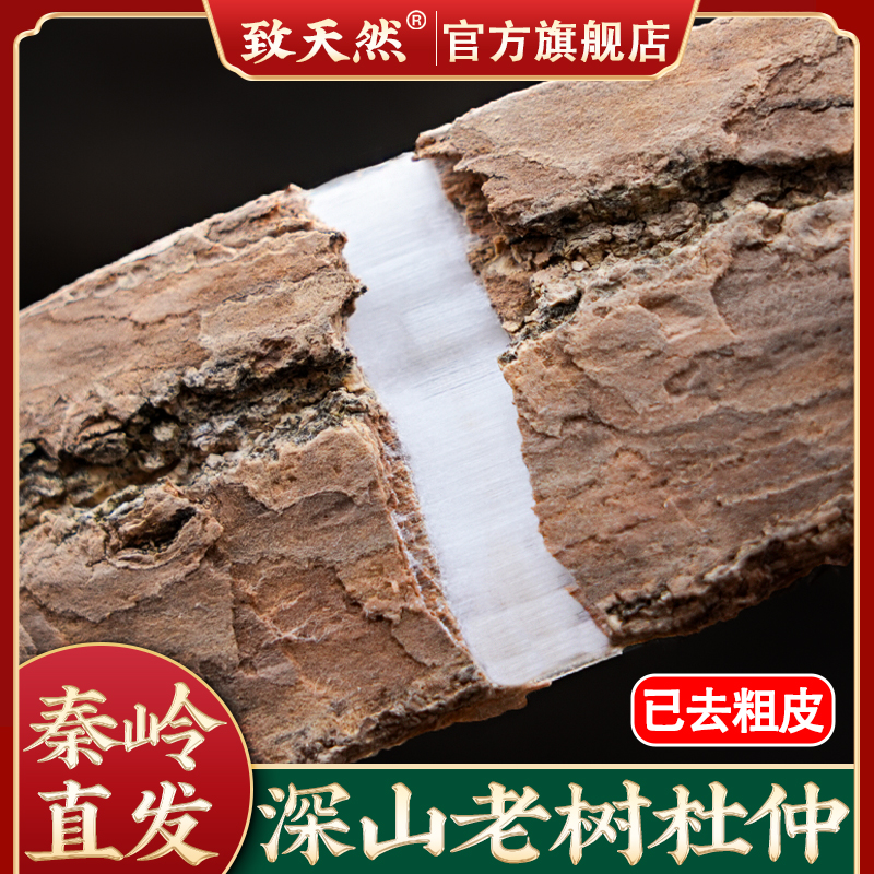 【致天然】秦岭老树杜仲中药材野杜仲皮新深山自采非桃胶农产品