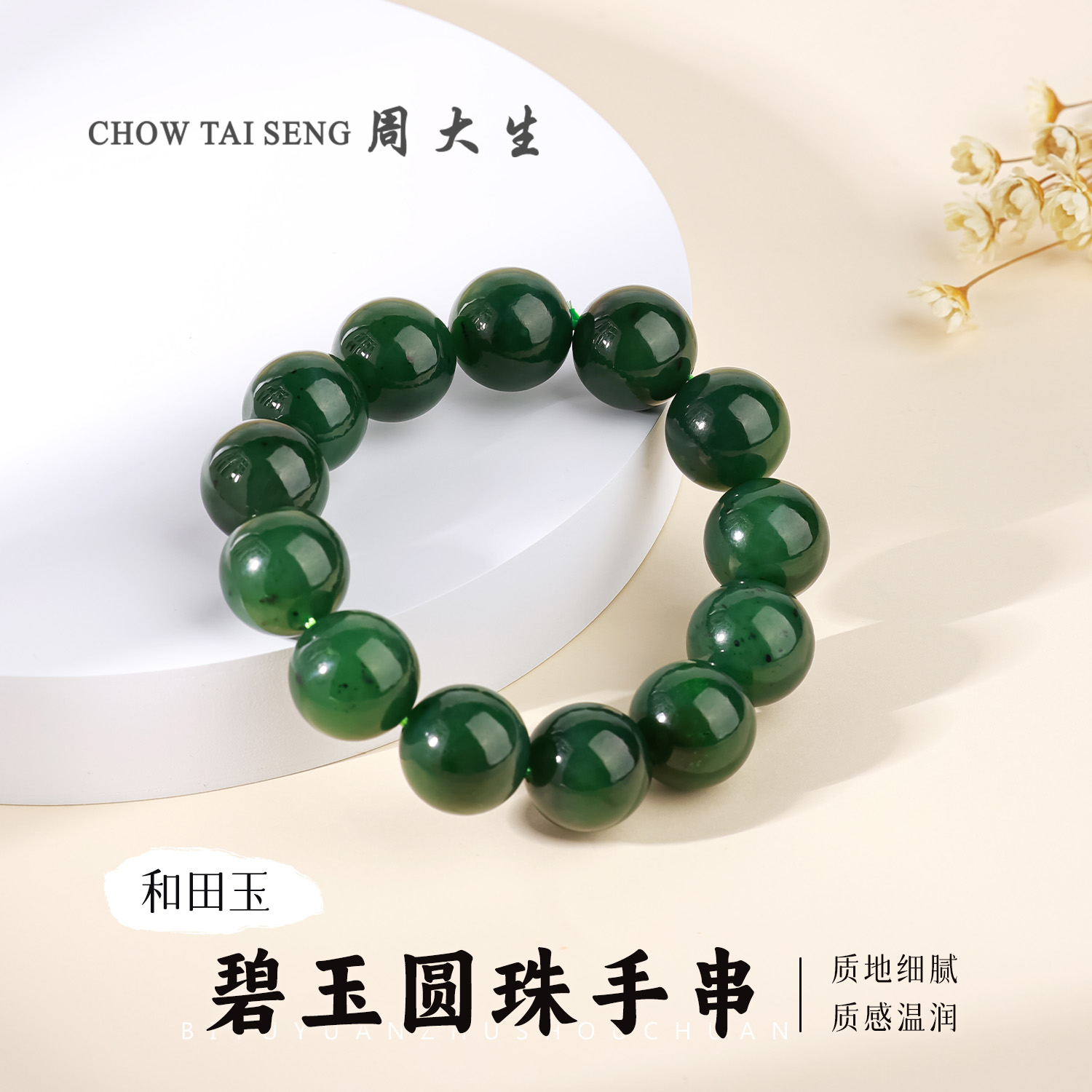 【周大生玉石旗舰店】 天然和田玉圆珠男款碧玉手链单圈绿色手串