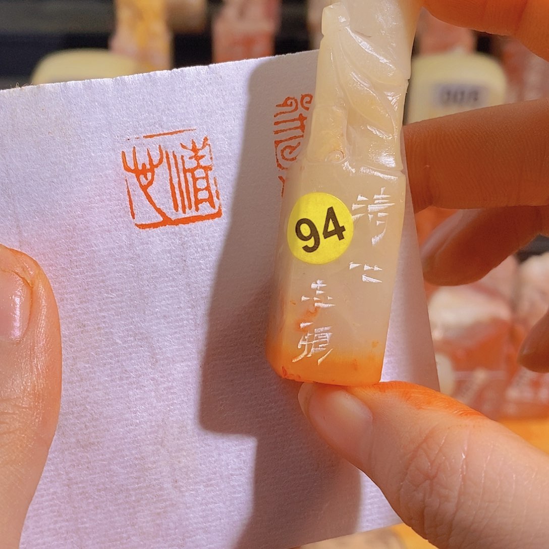 昌化石印石94。                