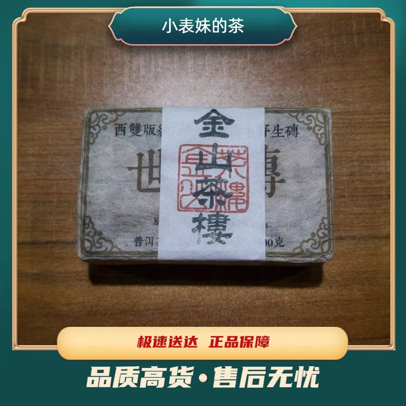 【小表妹的茶】 2003 金山茶楼 世纪砖 生茶500g