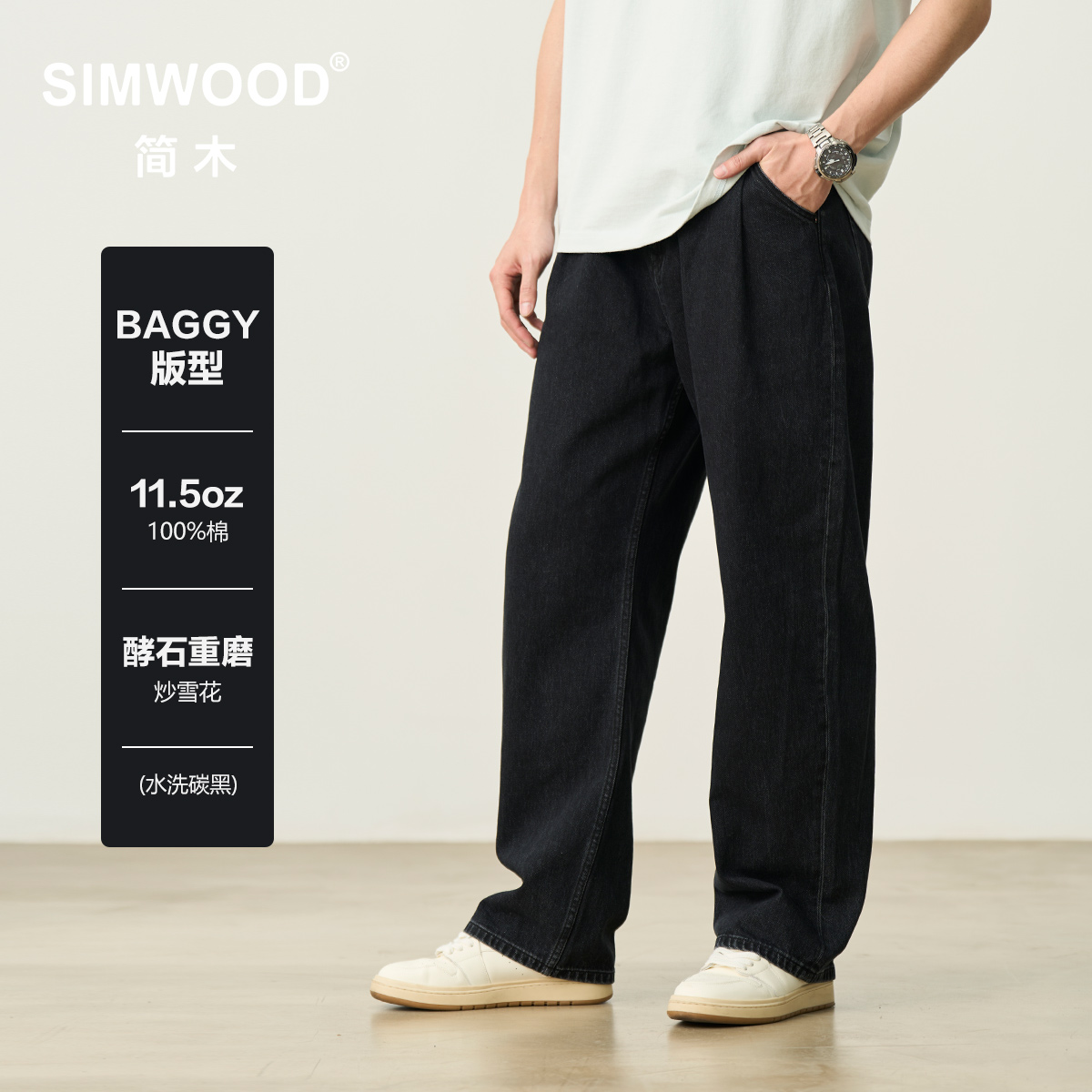 SIMWOOD/简木【阔腿版型】11.5盎司BAGGY复古炒雪花牛仔裤SO230187