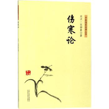 伤寒论 直播间专享