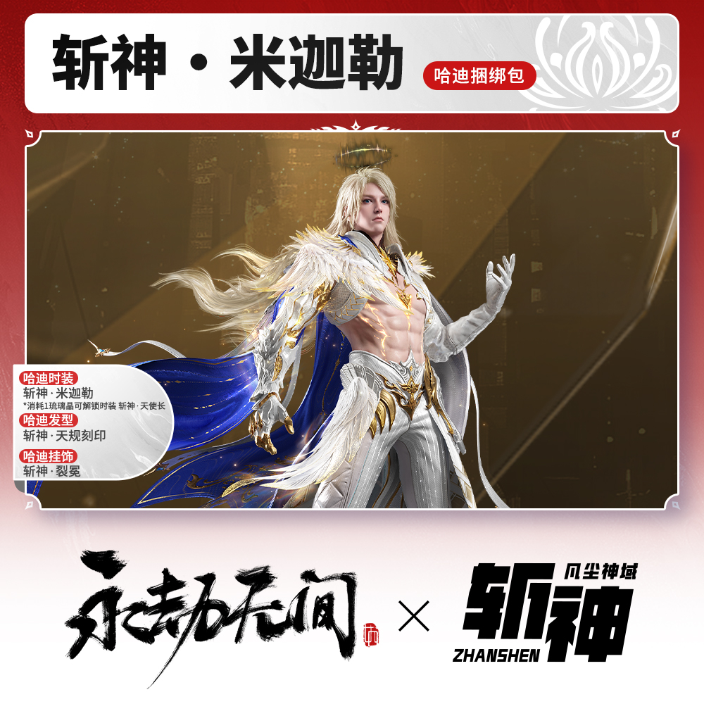 斩神·米迦勒 哈迪捆绑包 时装/发型/挂饰 永劫斩神联动【官方充值】