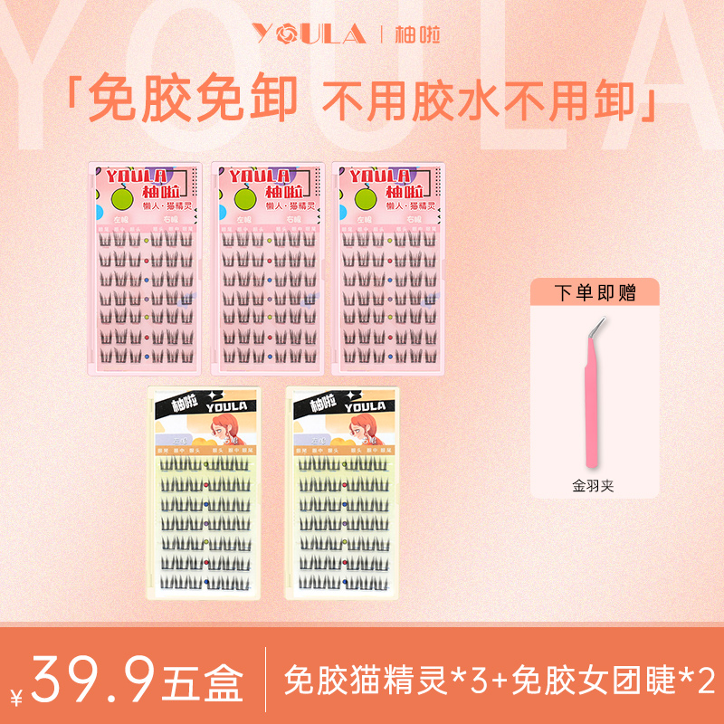 【小陈专属】柚啦五盒装免胶假睫毛猫精灵韩系女团睫自粘单簇初学者