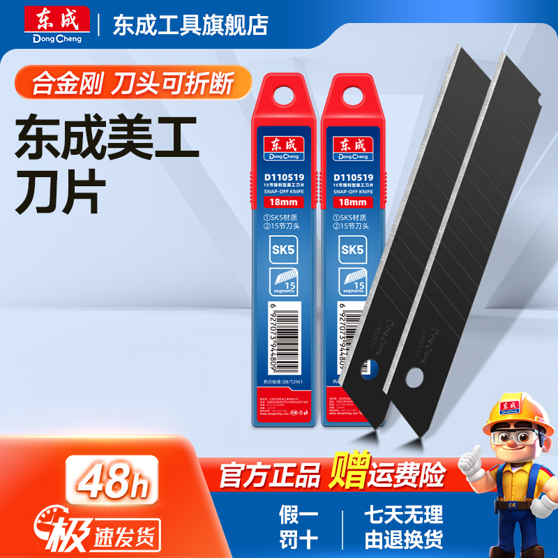 东成美工刀片大号18MM壁纸裁纸加厚高硬度工业用美缝刀片拆快递用
