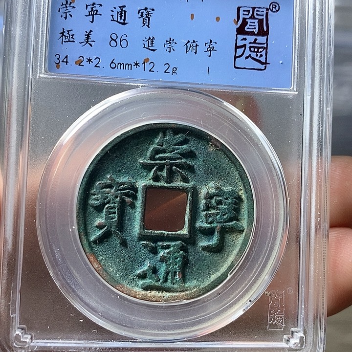 铜闻博文化崇宁通宝