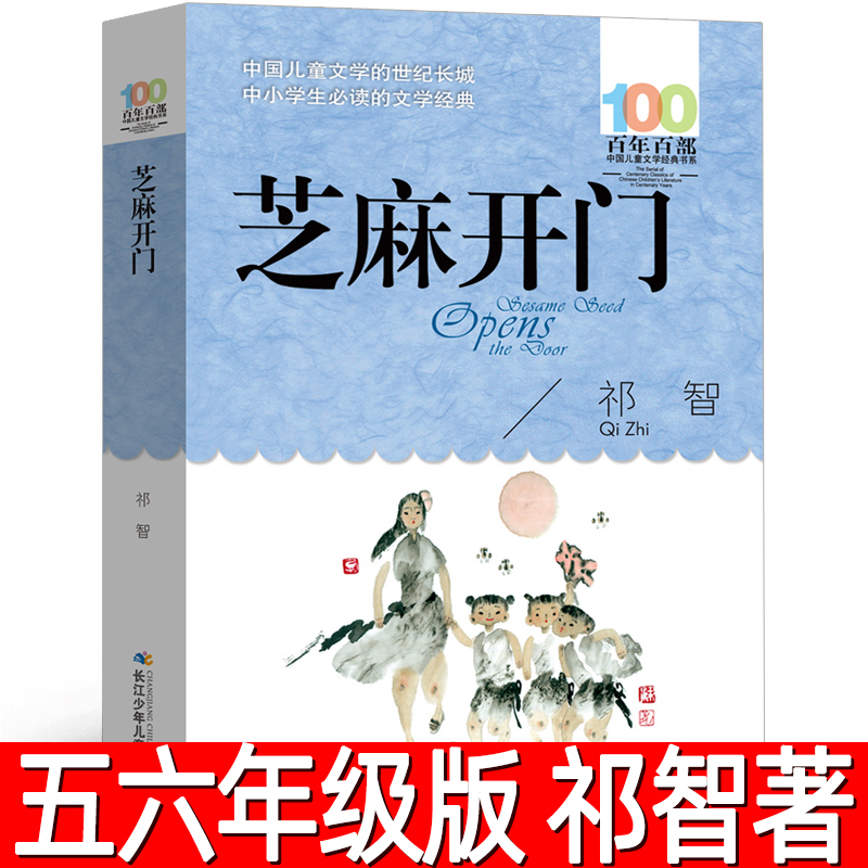 芝麻开门正版祁智著五六年级小学生必读课外书长江少年儿童出版社