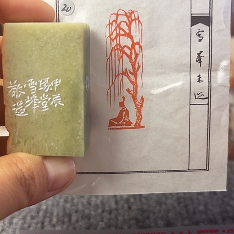 昌化石印石篆刻作品