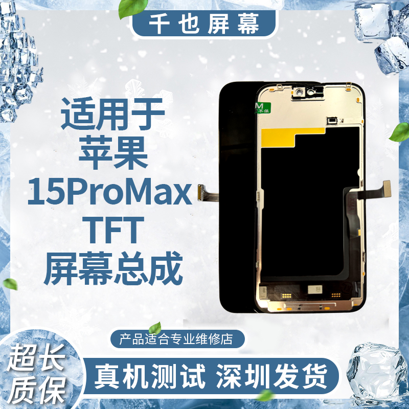 【苹果15ProMax】千也 适用于苹果手机屏幕 FHD/HD+ TFT 屏幕总成