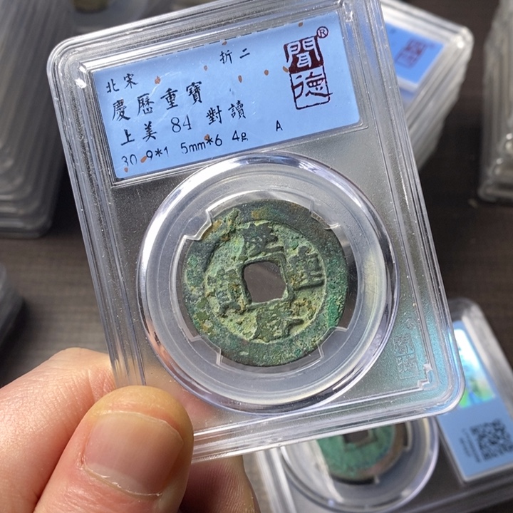 铜端平古泉庆历重宝