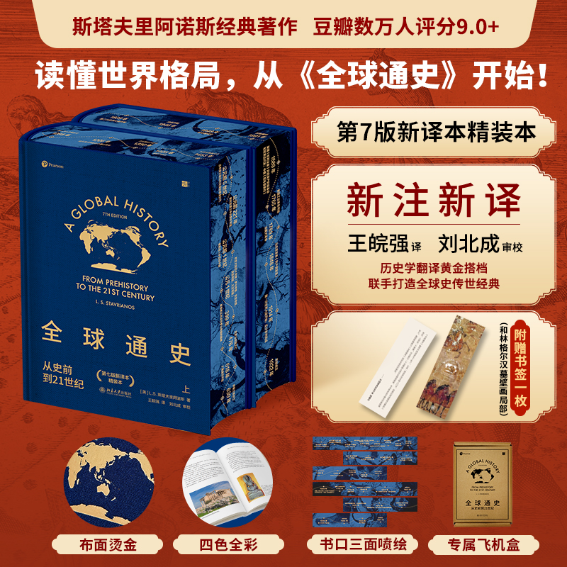 【当当特装版】全球通史：从史前到21世纪｜ 第七版新译本精装上下册