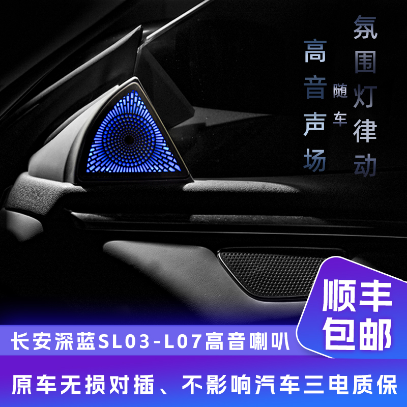 长安深蓝SL03 L07高音喇叭随车律动喇叭升级原车A柱三角音响