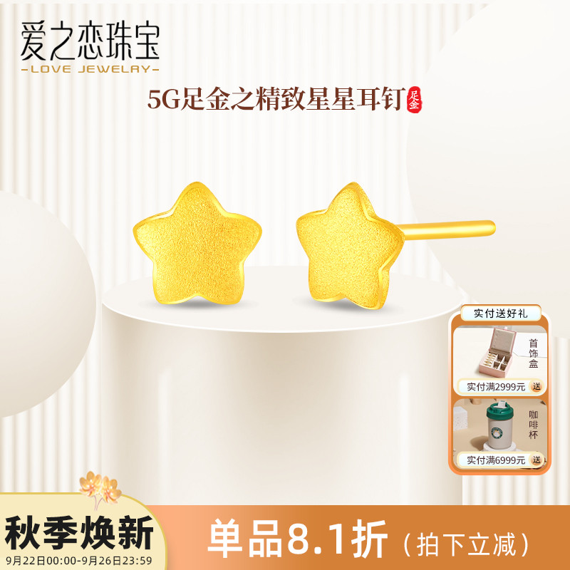 爱之恋珠宝星月耳钉 5G足金999五角星月亮耳钉养耳洞耳环耳饰送女