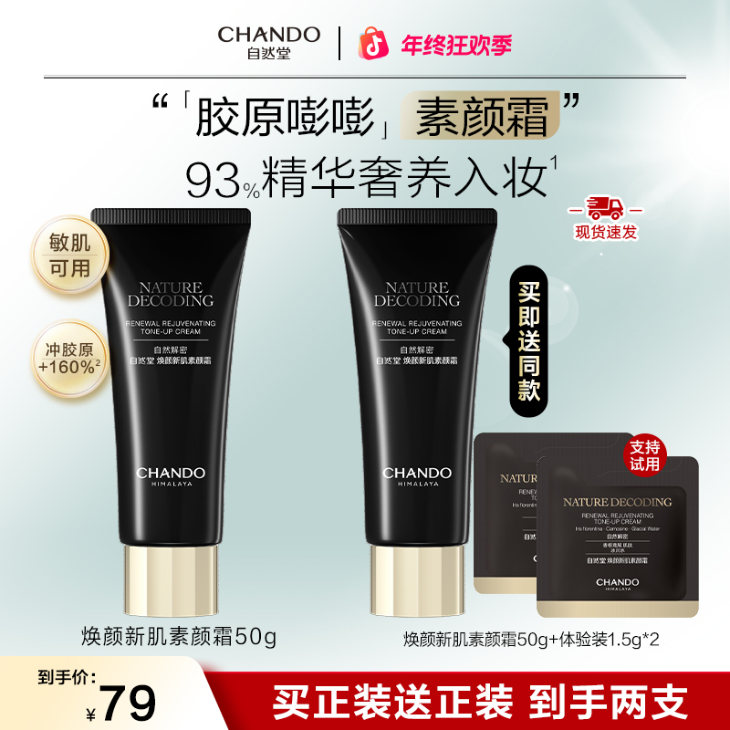 【达人专属】自然堂全新升级焕颜新肌素颜霜50g美容修饰伪素颜神器