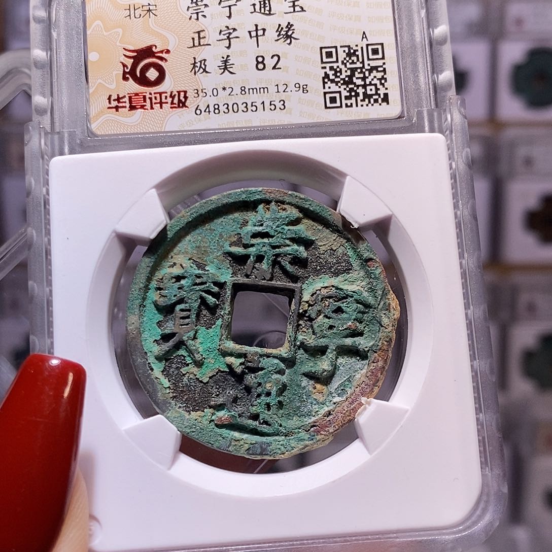 铜崇宁通宝 正字中缘82.5153