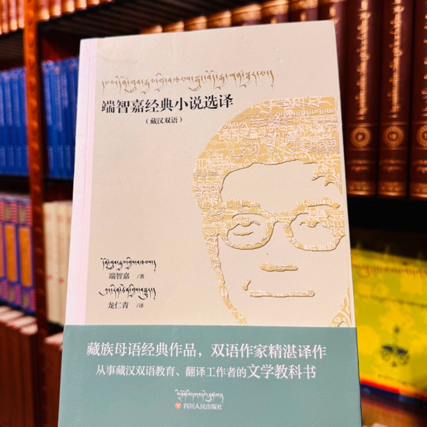 端智嘉经典小说选译（藏汉合璧）文学正版书籍藏文小说书籍藏汉双语
