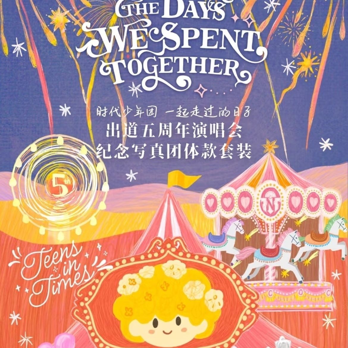 【官周正品】TNT时代少年团五周年演唱会团款单人款无卡全套