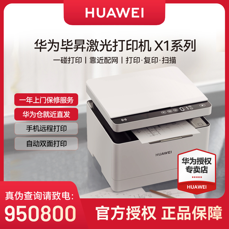 华为毕昇X1激光多功能打印机黑白手机远程无线小程序打印复印办公