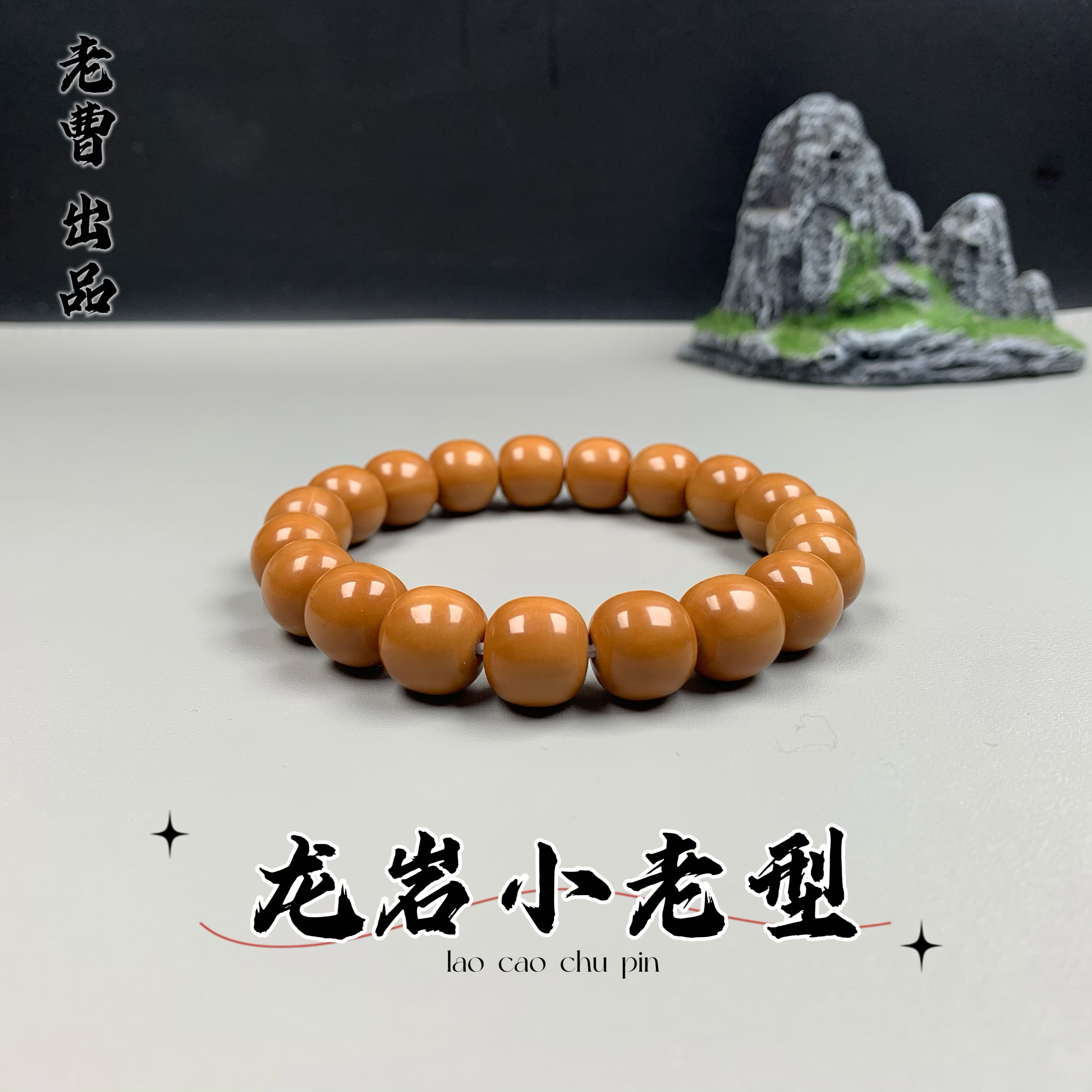 老曹出品~猴头龙炎老型桶珠尺寸12.7左右猴头猴头手串