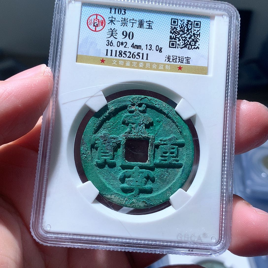 金属QY。崇宁重宝90分6511