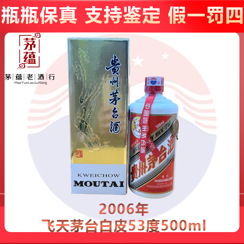 贵州茅台酒2006年飞天茅台53度500ml酱香型白酒 DY-06720