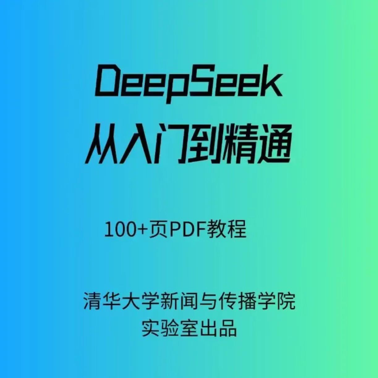 秒发清华大学deepseek从入门到精通104页完整版电子版PDF文档教程