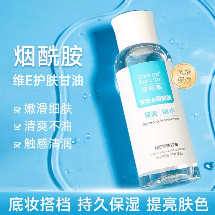姿珂莱维E保湿护肤甘油
