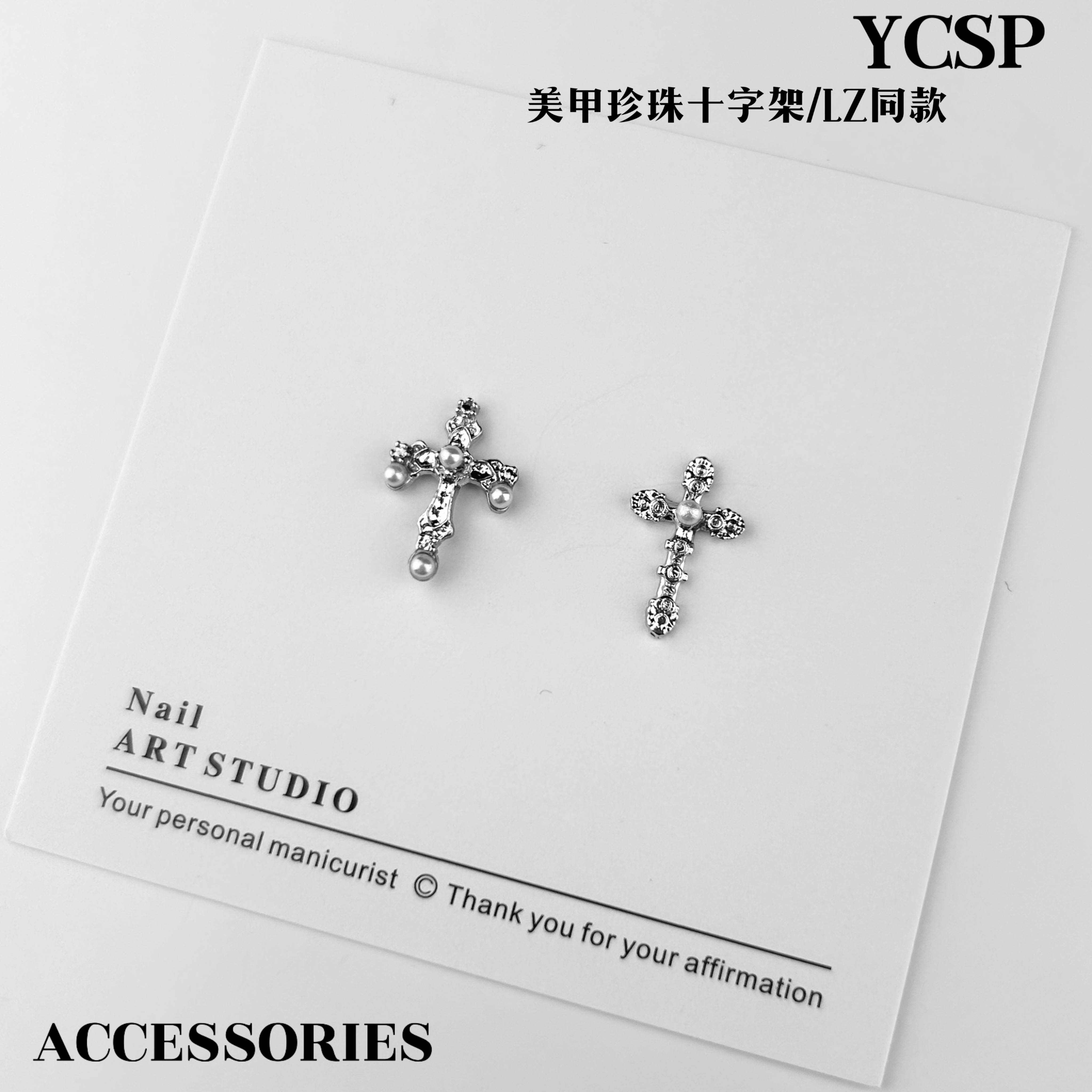 美甲【LZ珍珠十字架】珍珠十字架美甲饰品/DIY饰品/克罗心美甲饰品
