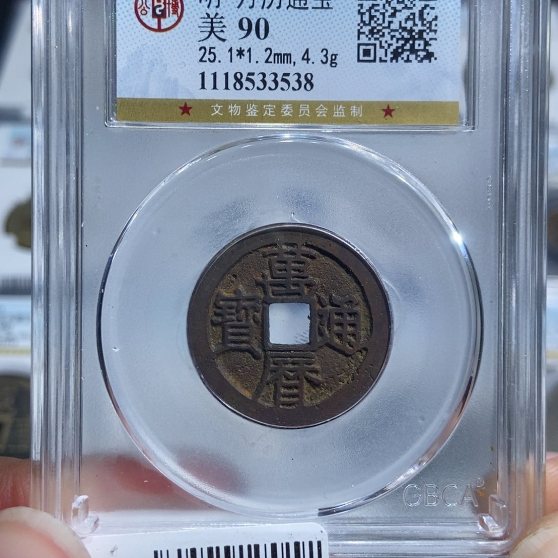 铜大头，公博90分万历通宝，3538