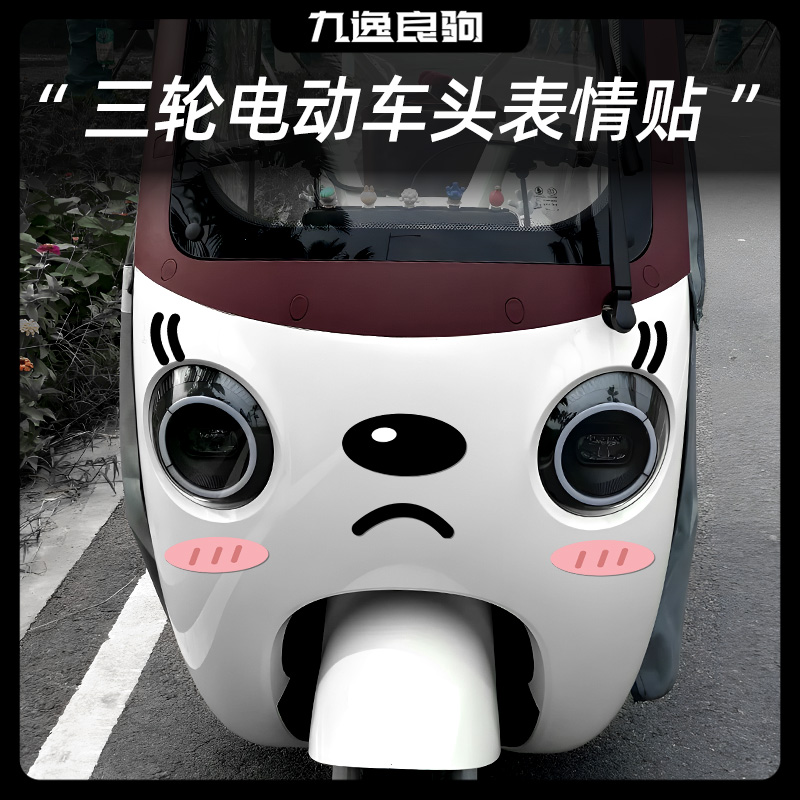 电动三轮车表情贴纸车头前脸卡通猫咪笑脸车贴创意可爱改装贴纸