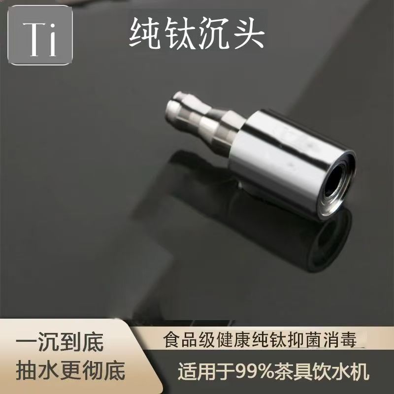 纯钛上水管沉水头健康抑菌食品级健康茶具吸水管水桶抽水管茶台
