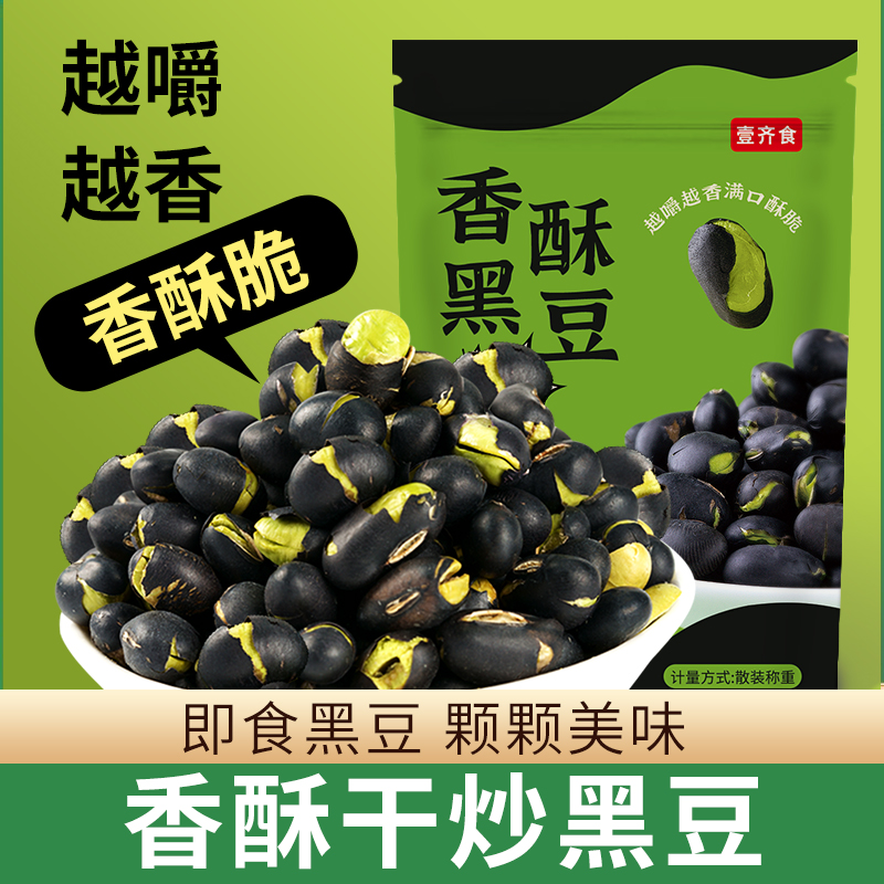 盐炒黑豆香酥高蛋白炒豆子袋装炒熟即食正宗炒货解馋办公追剧休闲零食
