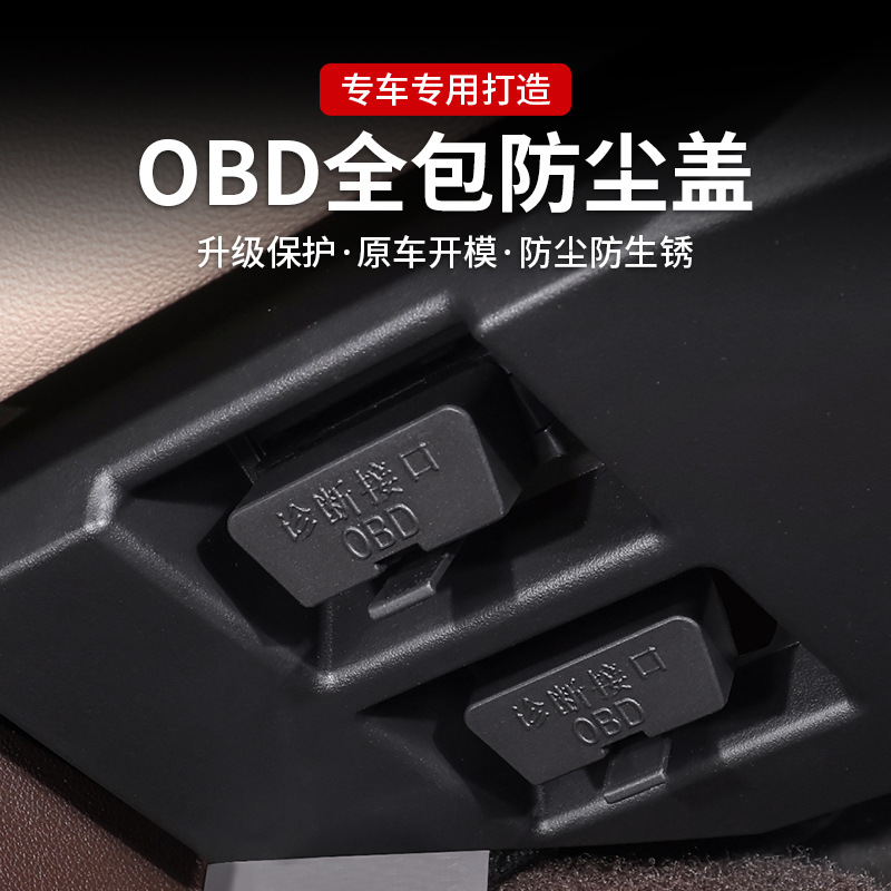 日产N6/N7OBD接口保护盖电脑诊断接口防尘盖防尘防水改防护装配