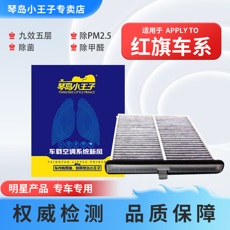 琴岛小王子【红旗】HS5 HS7 H7 H5 H7 H9 EQM5汽车空调滤芯保养