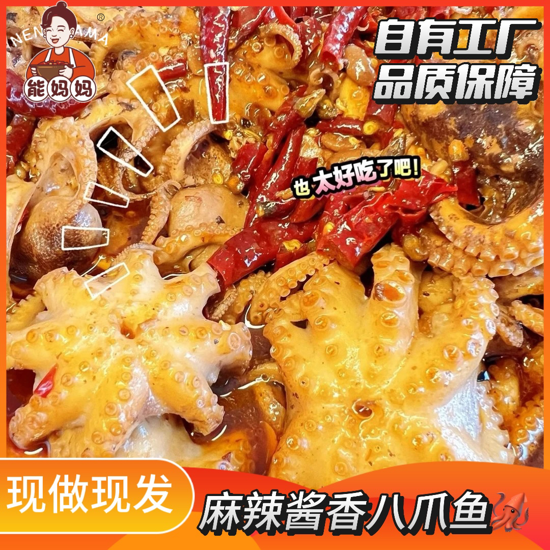 【能妈妈】麻辣八爪鱼 新鲜八爪鱼制作