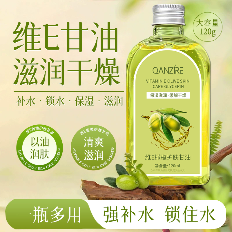 【官方正品】维E橄榄护肤甘油  改善干燥紧绷起皮水润去黄提亮HF