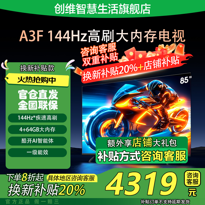 【国补20%】创维电视85吋A3F 144Hz超高刷 4+64GB大内存 酷开AI