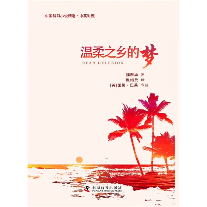 中国科幻小说精选(中英对照)4册