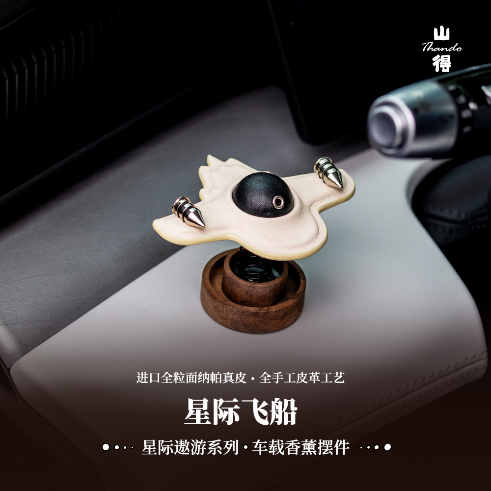 山得星际飞船汽车中控摆件全手工真皮车载香薰扩香礼物原创个性