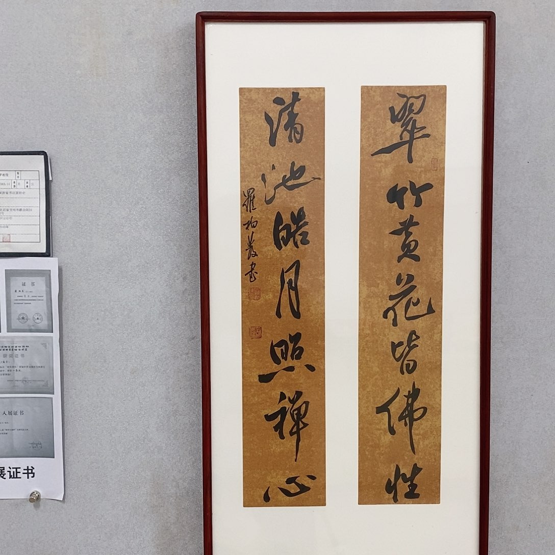 书法罗柏发书法翠竹